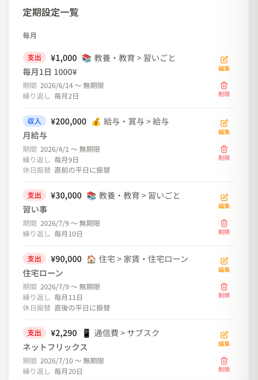 トモカケの定期設定一覧の画面。月給与、習い事、住宅ローン、サブスクなど毎月の定期収支が並んでいる